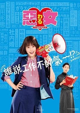 恶女~谁说工作不酷的?~ - 日剧 (2022) 海报