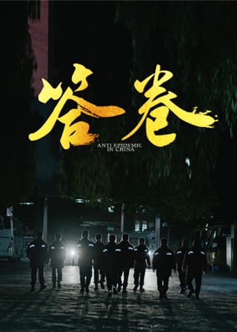 答卷——援鄂医疗队员抗疫访谈录 - 纪录片 (2022) 海报