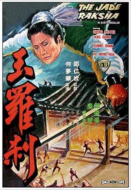玉罗刹 - 邵氏电影 (1968) 海报