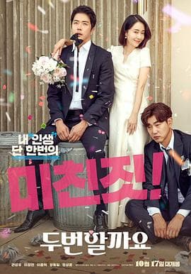 要做两次吗？ - 喜剧片 (2019) 海报