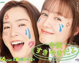 今晚是寿喜烧哦 - 日剧 (2023) 海报