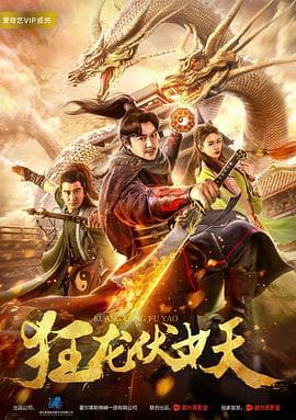 狂龙伏妖 - 喜剧片 (2018) 海报