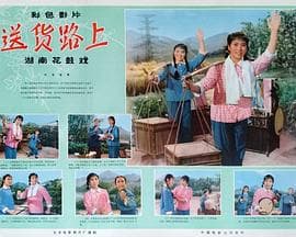 送货路上 - 剧情片 (1974) 海报