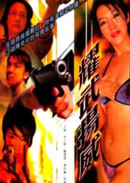 耀武扬威 - 剧情片 (2001) 海报