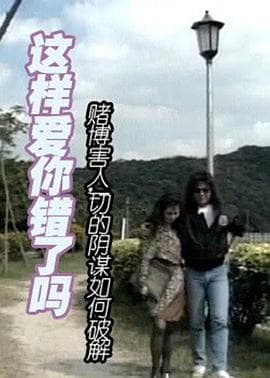 这样爱你错了吗 - 剧情片 (1999) 海报