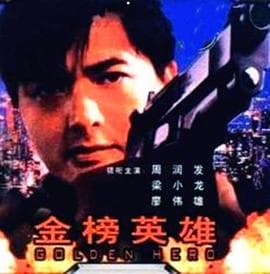 金榜英雄 - 剧情片 (1980) 海报