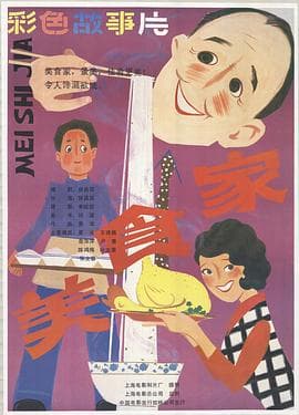 美食家 - 剧情片 (1985) 海报