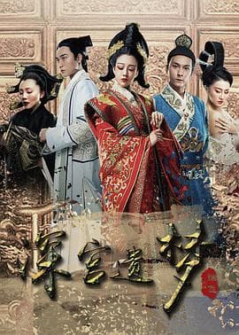 深宫遗梦 - 剧情片 (2016) 海报