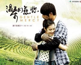 温柔的慈悲 - 台剧 (2012) 海报