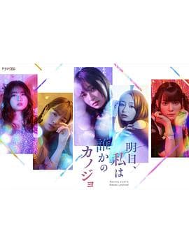 明天，我会成为谁的女友 - 日剧 (2022) 海报