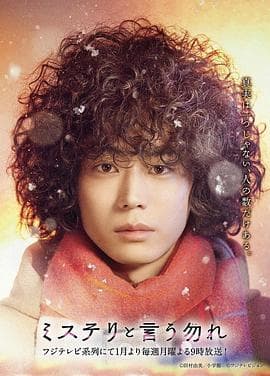 勿言推理 - 日剧 (2022) 海报