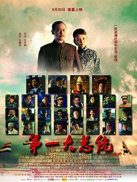 第一大总统 - 剧情片 (2011) 海报