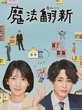 魔法翻新 - 日剧 (2022) 海报