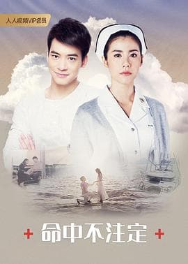 命中不注定国语 - 泰剧 (2018) 海报