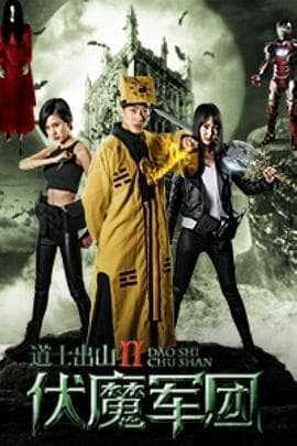 道士出山2：伏魔军团 - 剧情片 (2015) 海报