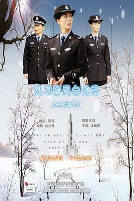 见习警员白忆男之初来乍到 - 剧情片 (2015) 海报