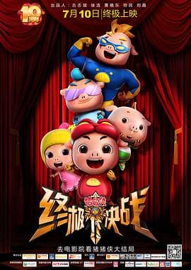 猪猪侠之终极决战 - 喜剧片 (2015) 海报