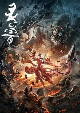 灵兽 - 剧情片 (2020) 海报