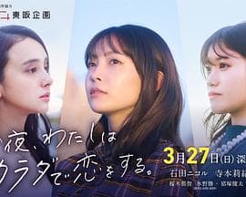 今夜我用身体恋爱 - 日剧 (2022) 海报