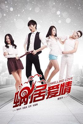 蜗居爱情 - 剧情片 (2015) 海报