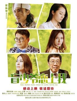 盲少爷恋上我 - 剧情片 (2018) 海报