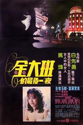 金大班的最后一夜 - 剧情片 (1984) 海报