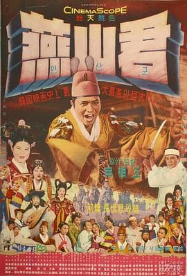 燕山君 - 剧情片 (1961) 海报