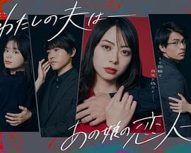 我的老公是她的恋人 - 日剧 (2023) 海报