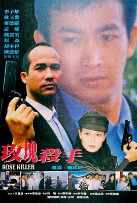 玫瑰殺手 - 剧情片 (1997) 海报
