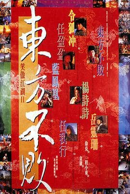 笑傲江湖2：东方不败 - 剧情片 (1992) 海报