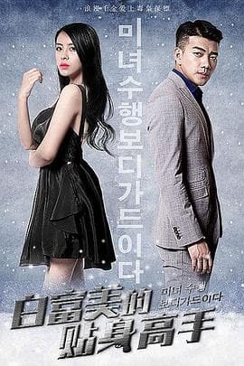 白富美的贴身高手 - 剧情片 (2016) 海报