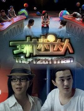 球迷达人 - 剧情片 (2011) 海报