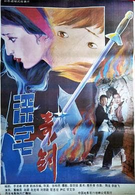 深宅奇剑 - 剧情片 (1990) 海报
