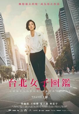 台北女子图鉴 - 台剧 (2022) 海报