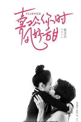 遇见你时风很甜 - 喜剧片 (2021) 海报