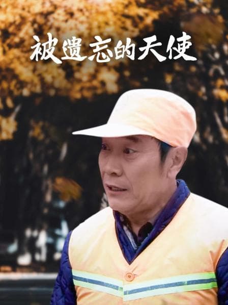 被遗忘的天使 - 剧情片 (2010) 海报