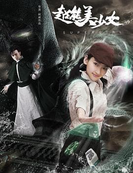 超能美少女 - 剧情片 (2018) 海报