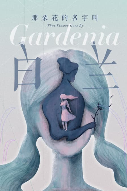 那朵花的名字叫白兰 - 剧情片 (2018) 海报