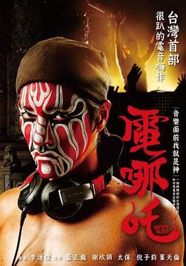 电哪吒 - 剧情片 (2011) 海报