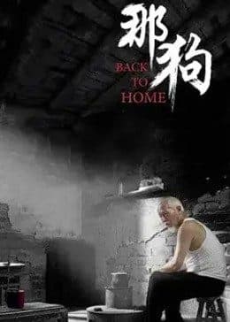 那狗 - 剧情片 (2016) 海报