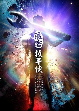 浪客扳手侠 - 剧情片 (2017) 海报