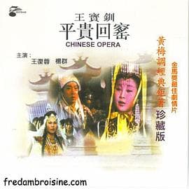 王宝钏（下集）平贵回窑 - 剧情片 (1967) 海报