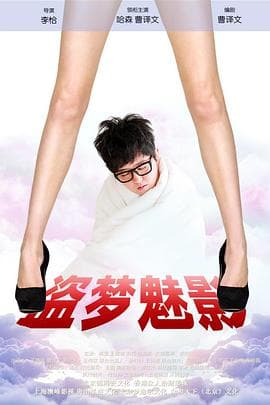 盗梦魅影 - 剧情片 (2018) 海报