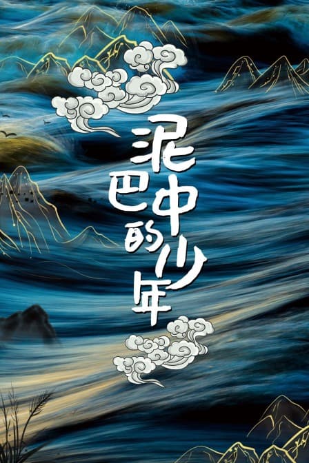 泥巴中的少年 - 剧情片 (2021) 海报