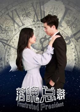 落魄总裁 - 剧情片 (2018) 海报