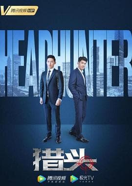 猎头2020 - 剧情片 (2020) 海报