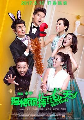玛格丽特的春天 - 喜剧片 (2017) 海报