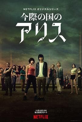 弥留之国的爱丽丝第一季 - 日剧 (2020) 海报