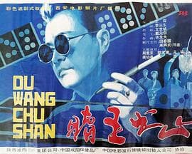 赌王出山 - 剧情片 (1993) 海报