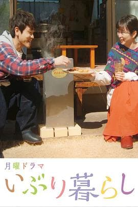 熏制生活 - 日剧 (2022) 海报